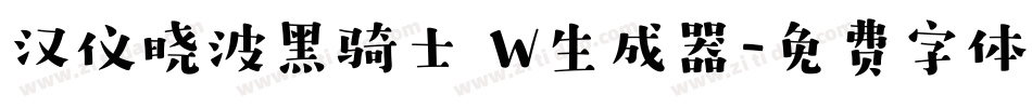 汉仪晓波黑骑士 W生成器字体转换